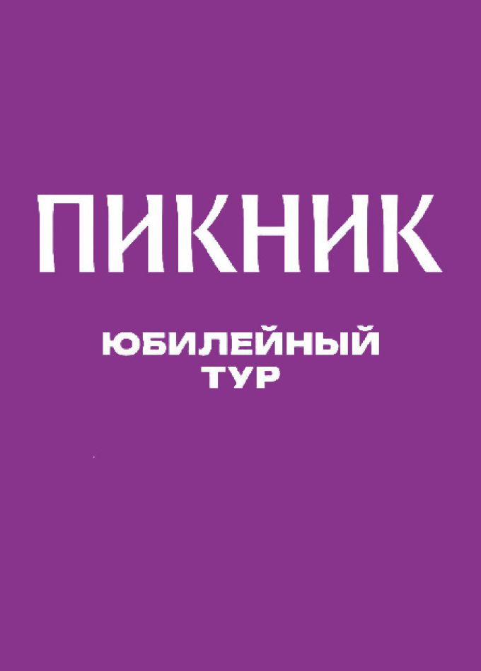 Пикник