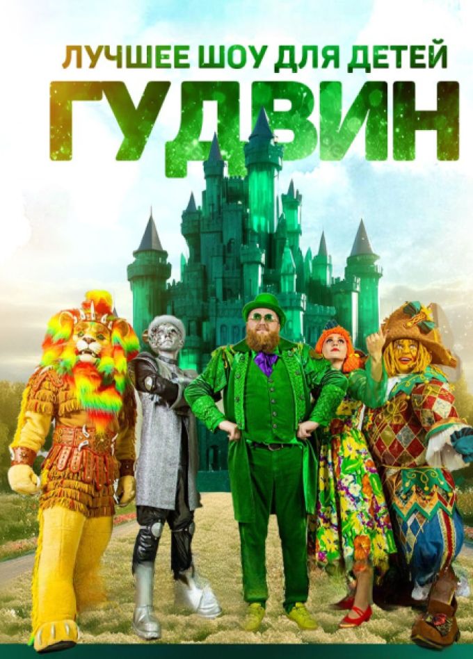 ГУДВИН ШОУ