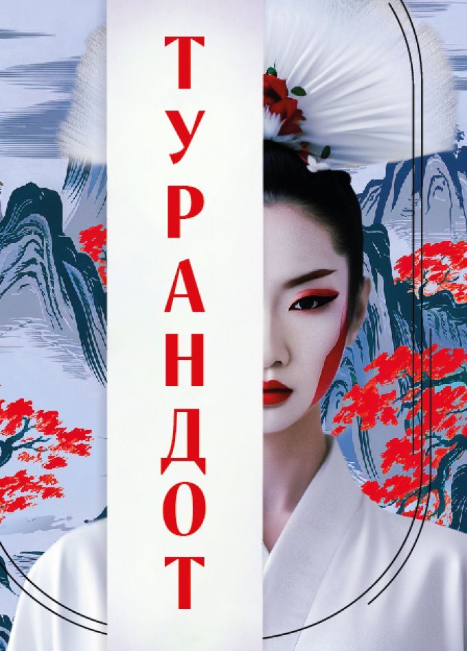 Турандот (КГТОиБ)