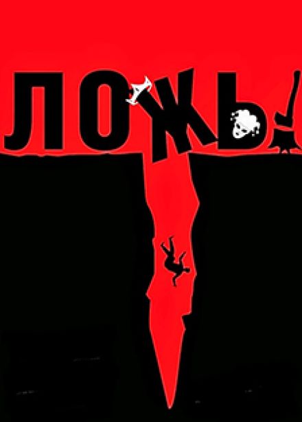 Ложь